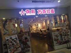 门面-万喜拉面