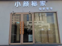 -小颜秘家·韩国整骨