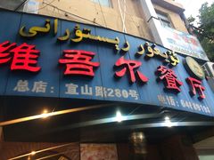 门面-维吾尔餐厅(宜山路店)