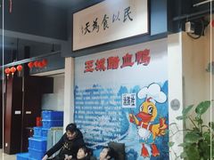 等位区-王城醋血鸭老店