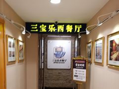 -新侨三宝乐西餐厅(崇文门店)