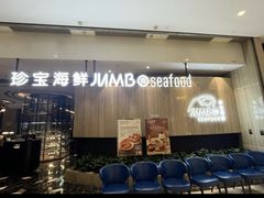 -珍宝海鲜JUMBO Seafood(尚嘉店)