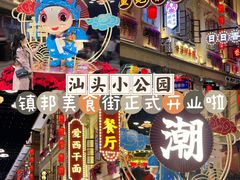 -汕头市小公园