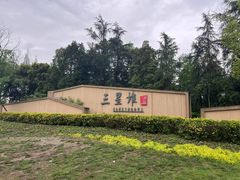 -三星堆博物馆