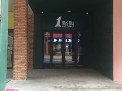 门面-1点点(万达茂店)
