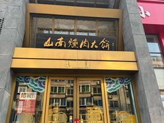 -山南熏肉大饼(辽菜旗舰店)