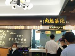 -京穆兰兰州牛肉面·清真(西客站店)