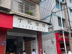 -丁记面馆(凤凰店)