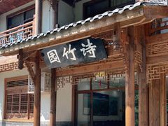门面-漫山居私汤民宿全竹宴