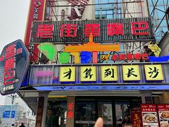 -老街鱼嘴巴(坡子街老店)