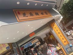 -芝麻糊世家(西华店)