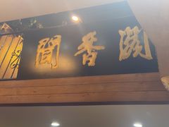 -闻香阁·清真(光荣道店)