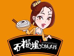 -石榴姐•山城小馆(创始店)