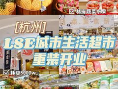 -杭州大厦LSE城市生活超市(杭州大厦店)
