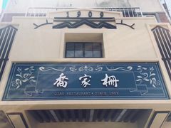 -乔家栅(襄阳南路店)