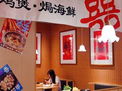 -邹开喜·炭炉鸡煲·海鲜火锅(虹口足球场店)