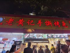 门面-老黄记手撕烤兔(玉林街店)