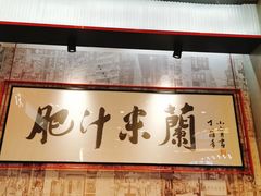 门面-肥汁米蘭香港米线(长宁来福士店)