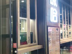 门面-放哈·甜醅子奶茶创造者(正宁路店)