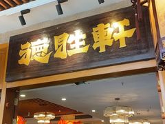 -德胜轩正宗顺德菜(宝安沙井会展中心店)