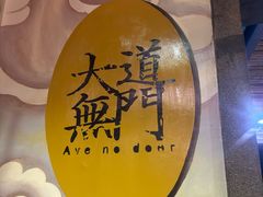 -茅山肴·道家菜·神仙鸡