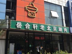 门面-岳合轩老北京涮肉