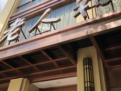 门面-老人和饭店(淮海中路店)