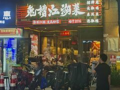 -兔槽江湖菜·重庆璧山兔(水围店)