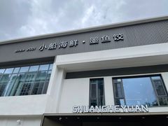 -双合园·海鲜水饺青岛菜(九水东路店)