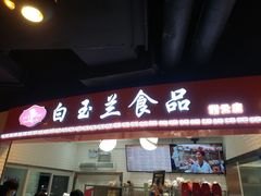 门面-白玉兰食品(甜云店)