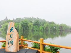 -天目湖山水园