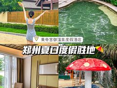 -郑州银基黄帝宫御温泉