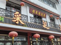 -采芝斋评弹茶馆(观前街店)