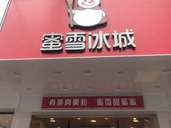 门面-蜜雪冰城(东兴街店)