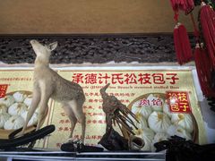 -清宫宴酒楼·计氏松枝包子