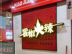 -冒椒火辣(奎星楼街店)