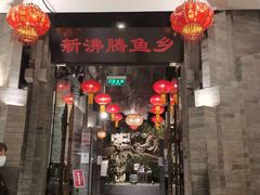 门面-新沸腾鱼乡(世贸天阶店)