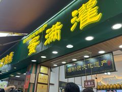 -蛋满灌·非遗手工灌蛋(龙头路店)