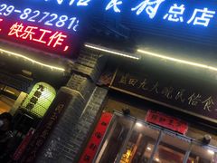 门面-蓝田九大碗民俗食府(蓝田店)