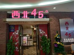门面-西北45°(世茂广场店)
