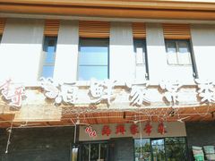 -李哥海鲜烧烤家常菜(孔雀城店)