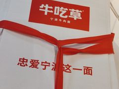 -牛吃草牛肉面(甬港南路店)