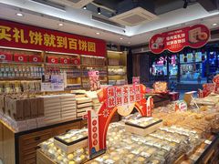 大堂-百饼园(南后街店)