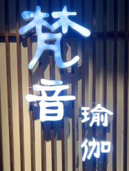 -FineYoga梵音瑜伽·普拉提