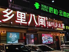 -乡里八闽·福州乡土菜(高宅店)