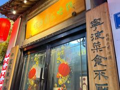 -钱塘花园·宁波菜