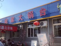 门面-姥家大锅台水库渔家