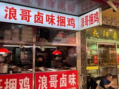 -浪哥卤味捆鸡(南门口店)