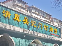-清真吴记门钉肉饼·喜多利