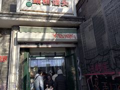 -天泽祥·鼓楼馒头(鼓楼店)